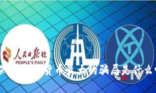 你知道数字货币最大的骗局是什么吗？