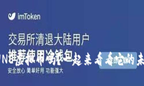 你听说过UNE虚拟币吗？一起来看看它的未来潜力吧！