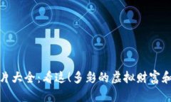 数字货币真金图片大全：看这！多彩的虚拟财富