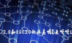 你知道TokenIM 2.0和ERC20的关系吗？来听听这个有趣