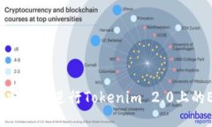 如何快速安全地进行Tokenim 2.0上的ETH提现？