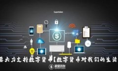 湖南为什么要大力支持数字货币？数字货币对我