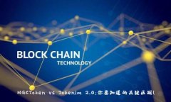 MGCToken vs Tokenim 2.0：你要知道的关键区别！