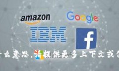 抱歉，我不理解“imtokevt”是什么意思。请提供更