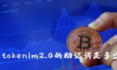 你知道tokenim2.0的助记词是多少个吗？