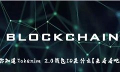 你知道Tokenim 2.0钱包ID是什么？来看看吧！