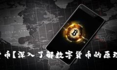 什么是数字货币？深入了解数字货币的原理与运
