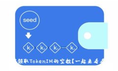 如何领取TokenIM的空投？一起来看看吧！