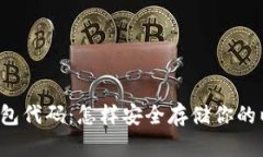 以太坊冷钱包代码：怎样安全存储你的以太坊资