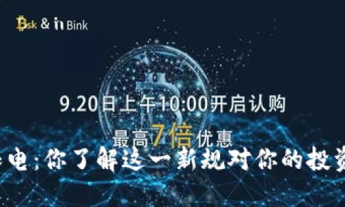 虚拟币限电:你了解这一新规对你的投资影响吗?