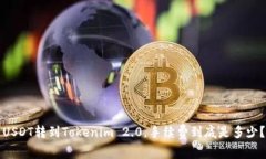 USDT转到Tokenim 2.0，手续费到底是多少？