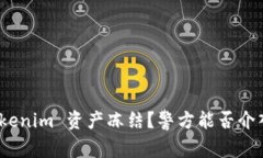Tokenim 资产冻结？警方能否介入？
