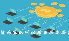 数字货币真的可以用来买车买房吗？