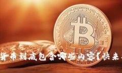 数字货币到底包含哪些内容？快来揭秘！