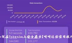 如何在Tokenim上安全存币？听听这些实用技巧！