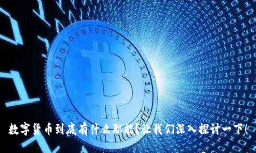 数字货币到底有什么职能？让我们深入探讨一下！