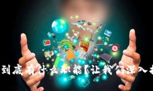 数字货币到底有什么职能？让我们深入探讨一下！