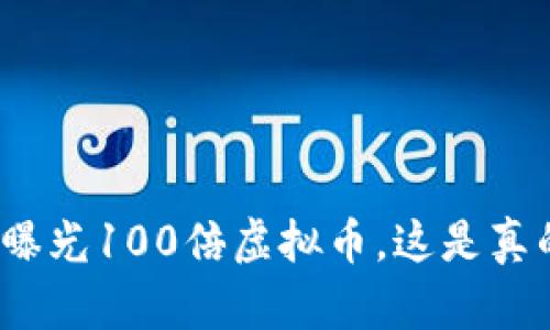 央视曝光100倍虚拟币,这是真的吗?