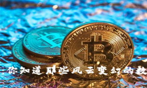 2015年的虚拟币揭秘:你知道那些风云变幻的数字背后隐藏着什么吗?