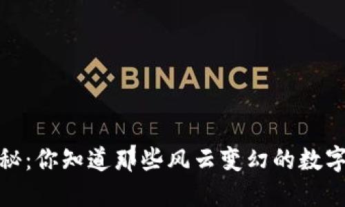2015年的虚拟币揭秘:你知道那些风云变幻的数字背后隐藏着什么吗?