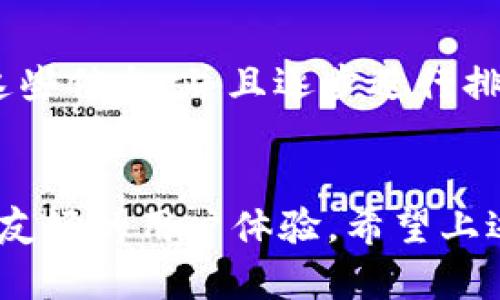   如何解决Tokenim 2.0导入钱包后币消失的问题？ / 
 guanjianci Tokenim 2.0, 钱包导入, 币消失, 加密货币 /guanjianci 

引言：Tokenim 2.0在哪里出错了？
在如今这个数字经济快速发展的时代，加密货币交易和管理成为了越来越多人的日常。然而，用户在使用Tokenim 2.0导入钱包时却常常遇到一个问题——币消失了！这让不少新手玩家感到困惑和不安，因此，今天我们就来仔细聊聊这个问题，为大家提供解决方案。

Tokenim 2.0概述
Tokenim 2.0是一款新兴的加密货币钱包，它支持多种币种的存储与交易。由于其界面友好，功能强大，吸引了大批用户。然而，功能再强大的软件使用起来也可能产生误区，特别是在导入钱包时，很多用户仍然缺乏足够的了解。

币消失的常见原因
很多用户在Tokenim 2.0中导入自己的钱包后，发现原本应该在里面的币不翼而飞。这是常见的问题，以下是一些可能的原因：
ul
    listrong错误的导入地址：/strong有时候，用户在导入时可能会输入错误的地址或私钥，导致以为导入成功其实并没有。/li
    listrong网络问题：/strong导入过程中如果网络不稳定，可能会造成数据的延迟或丢失。/li
    listrong版本不匹配：/strong不同版本的软件功能可能会有所不同，确保你的Tokenim 2.0是最新版本是非常重要的。/li
    listrong设备问题：/strong不同的手机或电脑可能会在处理钱包信息时表现不同，用户需要注意兼容性。/li
/ul

如何查找消失的币？
遇到币消失的情况，首先不要惊慌。我们可以采取一些步骤来查找和确认：
ul
    listrong检查导入记录：/strong去查看自己的导入记录，确认是否导入成功。/li
    listrong重新输入地址：/strong如果怀疑是导入地址问题，可以尝试重新输入地址，确保没有 typos。/li
    listrong刷新应用：/strong有时候软件的问题会通过简单的刷新解决，关闭后再打开Tokenim 2.0试试。/li
    listrong咨询客服：/strong如果实在无法解决，建议联系Tokenim的客服，提供相关信息进行投诉或询问。/li
/ul

解决币消失的问题
发现币消失后，及时采取措施解决是非常重要的。以下是一些建议：
ul
    listrong核实私钥和助记词：/strong每当你导入一个钱包时，请确保记录并妥善保存你的私钥和助记词。确保你导入的是正确的私钥。/li
    listrong保持软件更新：/strong确保你的应用版本是最新的，定期检查应用商店是否有更新。更新能够解决一些已知的bug。/li
    listrong了解常见问题：/strong多和其他用户交流，可以访问相关论坛或社群，了解大家在使用Tokenim 2.0时遇到的问题和解决方法。/li
    listrong教育自己：/strong多读一些关于如何安全管理加密货币的资料，不断提高自己的识别和处理问题的能力。/li
/ul

用户常见的疑问与解答

h41. 我是否可以通过其他方法恢复丢失的币？/h4
当然，恢复丢失的币通常取决于丢失的原因。如果是因为地址错误或未成功导入，你可以尝试以上提到的方法，但如果是由于封喉问题或黑客攻击，恢复就相对复杂了。这种情况下，虽然有机会借助专业的恢复工具，但通常建议独立验证和寻求专业的帮助，特别是在涉及比较大的资产时。

h42. 如果我不能找回币，我的资产是不是就全部损失了？/h4
这取决于你处理的问题。很多时候，即使在操作过程中出现了问题，资产本身仍然在区块链上。如果你还记得你的私钥和助记词，理论上讲，你的数字资产是安全的。记得保留好这些信息，并且逐步进行排查。如果操作不当，建议寻求专业人士的帮助以避免进一步的损失。

小结
导入Tokenim 2.0后，币消失的问题往往让人感到无助。但通过了解问题的原因和解决方法，可以有效减少这些困扰。在未来，随着加密货币技术的进步，我们可以期待更严谨与友好的用户体验。希望上述的信息能够帮助你在使用Tokenim 2.0的过程中避免问题，或者在遇到困难时找到解决之道。记得，保持耐心和求知欲，才能在这个快速发展的数字货币世界中走得更加稳健。