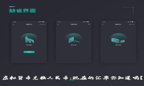虚拟货币兑换人民币：现在的汇率你知道吗？