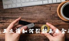 数字货币：王立清如何引领未来金融的潮流？