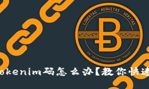 忘记Tokenim码怎么办?教你快速找回!