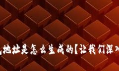以太坊钱包地址是怎么生成的？让我们深入了解