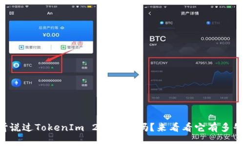 你听说过TokenIm 2.0钱包吗?来看看它有多牛吧!