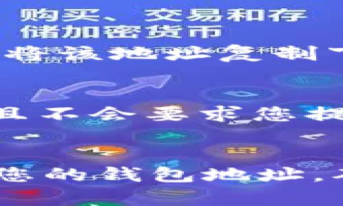  Tokenim 2.0钱包为什么收不到空投？你是不是也遇到这种情况？ / 

 guanjianci Tokenim 2.0, 空投, 钱包, 区块链 /guanjianci 

什么是Tokenim 2.0钱包？
在进入Tokenim 2.0钱包的问题之前，让我们先了解一下这个钱包是什么。Tokenim 2.0钱包是一个基于区块链技术的加密货币钱包，它用于存储、发送和接收加密资产。用户可以安全地管理他们的数字资产，同时享受与其他区块链用户的交互。

Tokenim 2.0钱包以其用户友好的界面和高安全性而闻名，尤其适合新手用户。在这个数字资产愈加繁荣的时代，钱包的选择至关重要。而Tokenim 2.0以其出色的功能和服务脱颖而出，吸引了许多用户。

空投是什么？
对许多区块链爱好者而言，空投是一个耳熟能详的词。简单来说，空投是一种市场推广技术，项目方将一定数量的代币免费分发给用户，以吸引他们参与项目和增加代币的知名度。

空投通常与项目的初始推广活动或社区构建有关，允许用户在没有投资风险的情况下体验该项目所提供的服务和功能。对于想要尝试新币种的投资者和用户来说，空投无疑是一个绝佳的机会。

解决Tokenim 2.0钱包收不到空投的问题
如果您在使用Tokenim 2.0钱包时遇到收不到空投的问题，首先不要慌张。实际上，这个问题可能非常普遍且有许多可能的原因。

h41. 确保您的地址正确/h4
收不到空投的第一个原因可能是您提供的Tokenim 2.0钱包地址不正确。请确保您在参与空投时填入的地址与您钱包的地址完全一致。任何小的拼写错误或数字错误都会导致代币送错地方。

h42. 空投的条件是否满足？/h4
每个空投都有其奖励条件。有些空投要求用户完成特定的任务，例如关注社交媒体、转发内容、邀请其他用户等。确保您已经满足了所有条件，否则可能无法收到奖励。

h43. 时间问题/h4
空投的发放通常需要时间。许多项目在进行空投后，会进行一定时期的等待，以便和开发团队检查和确认参与者的地址。请保持耐心，耐心等待代币的发放。

h44. 确认空投方的真实性/h4
在参与空投之前，确保您了解项目的真实性。网络上有许多骗局，假冒的项目会通过虚假的空投来骗取用户的地址和信息。确保项目方的官方渠道是真实且可以追溯的。

常见问题解答

h4问题一：我该如何检查Tokenim 2.0钱包的地址？/h4
检查Tokenim 2.0钱包的地址非常简单。首先，您需要打开您的Tokenim 2.0钱包应用程序。在主界面上，通常会显示您的钱包地址。您可以将该地址复制下来并确认。在某些情况下，钱包还会允许您通过扫描二维码来获取地址。确保地址没有错误非常重要。

h4问题二：空投是否安全？/h4
空投本身并不涉及任何资金的投入，因此安全性相对较高。然而，在参与空投时，用户仍需谨慎。您要确保所参与的空投是来自合法的项目，且不会要求您提供个人敏感信息。列出您参与的所有项目，并做好信誉核查，以避免潜在的风险。

总结
Tokenim 2.0钱包为用户提供了方便快捷的存储和管理加密资产的解决方案。然而，在您参与空投时，可能会面临一些障碍。务必仔细检查您的钱包地址，确保满足空投条件并谨防骗局。希望通过上述内容能帮助您解决Tokenim 2.0钱包收不到空投的问题，让您在数字资产的海洋中畅游无阻！