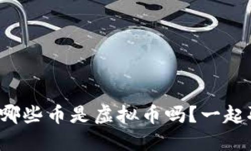 你知道哪些币是虚拟币吗？一起聊聊吧！