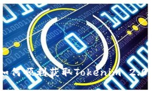 “你知道吗？如何顺利获取Tokenim 2.0空投的ABT？”