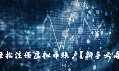 如何轻松注册虚拟币账户?新手必看指南!