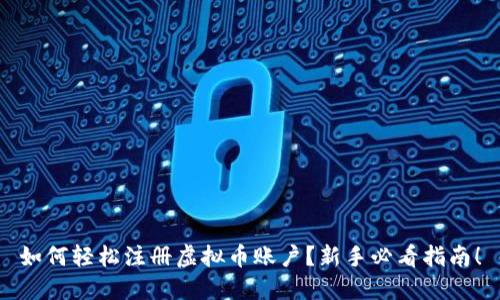 如何轻松注册虚拟币账户?新手必看指南!