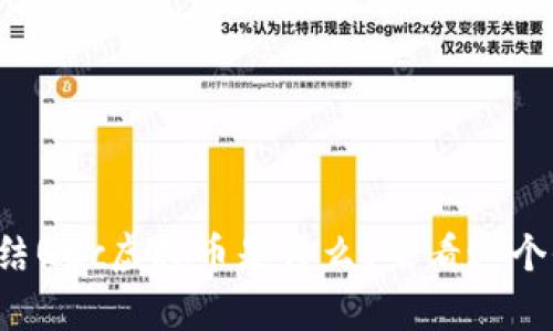 你还在纠结Quc虚拟币是什么?来看这个全面解析!