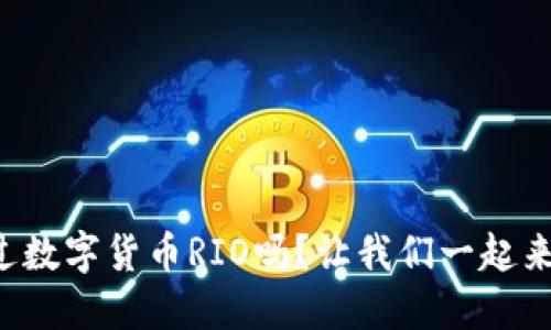 你听说过数字货币RIO吗？让我们一起来探讨吧！
