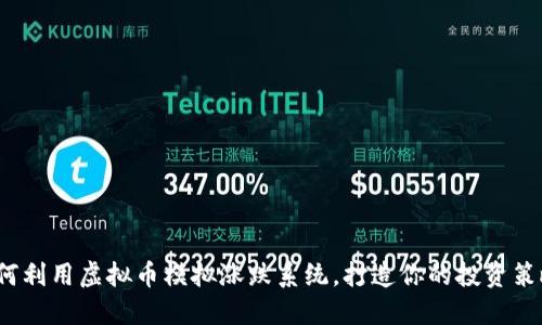 如何利用虚拟币模拟涨跌系统，打造你的投资策略？