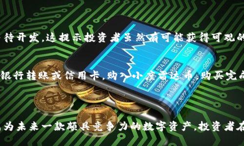   小度雷达币到底是真正的虚拟货币吗？来了解一下吧！ / 
 guanjianci 小度雷达币,虚拟货币,区块链,投资 /guanjianci 

什么是小度雷达币？
小度雷达币是百度推出的一种数字货币，旨在结合区块链技术，使得用户可以在平台内进行快速交易和价值转移。作为一种新兴的虚拟货币，小度雷达币吸引了许多投资者和科技爱好者的注意。它的出现，标志着传统互联网企业逐步向区块链领域的扩展，试图在数字经济的大潮中占得一席之地。

小度雷达币背后的技术支持
小度雷达币基于区块链技术，这种技术确保了币的去中心化和不可篡改性。区块链的透明性使得所有交易记录都是公开的，用户可以随时验证交易的真实性。这也提高了交易的安全性，降低了欺诈行为的发生概率。
通过智能合约的支持，小度雷达币可以实现自动执行的合约协议。这种技术的应用，使得交易更为高效，并减少了中介参与的必要性，也降低了相关的费用。这些都是传统金融系统所无法实现的优势，从而使得小度雷达币在市场中具备一定的竞争力。

小度雷达币的应用场景
小度雷达币的潜在应用场景广泛，主要集中在在线交易、内容创作和数字资产管理等领域。在在线购物中，用户可以直接使用小度雷达币进行支付，享受更为迅速的交易体验。在内容创作方面，创作者可以通过小度雷达币获得报酬，激励他们不断推出优质内容。此外，用户还可以使用小度雷达币进行数字资产的投资和管理。

小度雷达币的优势与劣势
小度雷达币的优势在于其背靠百度这一强大的平台，拥有强大的技术支持和用户基础。此外，因为其利用了区块链的技术，交易速度快、费用低、透明度高，这些都是非常诱人的特点。然而，小度雷达币也面临着一些挑战，例如市场的波动性、政策的监管风险以及用户的信任问题等。而且与比特币等成熟的虚拟货币相比，小度雷达币的知名度还相对较低。

未来的小度雷达币的发展前景
未来的小度雷达币在技术和市场应用上的拓展将是一个重要的关注点。如果百度能持续完善其技术基础设施，并有效推动小度雷达币在实际生活中的应用，预计将会为用户带来更多的价值和便利。同时，随着数字经济的不断发展，虚拟货币的市场需求也将不断增长，这为小度雷达币的未来发展提供了良好的机遇。

常见问题
h4问题一：小度雷达币可以作为投资吗？/h4
小度雷达币是否可以作为投资，这个问题是许多潜在投资者关心的重点。从技术角度讲，小度雷达币背后的区块链技术为其提供了良好的基础，且它与百度的紧密关联意味着有更多的应用场景在等待开发。这提示投资者虽然有可能获得可观的回报，但同时风险也不可忽视。虚拟货币市场波动较大，尚处于发展的早期阶段，政策的不确定性也给投资带来了风险。因此，投资者在做出决策时一定要结合市场情况做出谨慎选择，切忌盲目跟风。

h4问题二：小度雷达币如何购买和使用？/h4
小度雷达币的购买和使用是一个相对简单的过程。用户需要首先在百度的相关平台上注册账户，并完成身份认证。这一步是确保交易的合法性和安全性。注册后，用户可以通过传统的支付方式，比如银行转账或信用卡，购入小度雷达币。购买完成后，用户可以选择将小度雷达币存储在平台提供的钱包中，或者自己使用支持小度雷达币的钱包来进行管理。
在使用方面，小度雷达币可以用于各种在线交易，包括购物、投资等。同时，用户也可以在小度雷达币相关的社区中进行交流、分享经验，从而获取更多关于市场动向和项目进展的信息。

结语
小度雷达币作为一种新的虚拟货币，虽然其实际价值还有待市场的验证，但毋庸置疑的是它在当前数字经济浪潮中扮演着重要角色。借助于强大的技术背景与百度的应用场景，小度雷达币有潜力成为未来一款颇具竞争力的数字资产。投资者在考虑投资小度雷达币时，必须进行全面的市场分析，理解其潜在风险与机会，以便作出明智的决策。同时，理解虚拟货币市场的动态变化，优先采取稳健的投资策略，将会是参与此市场的明智之选。