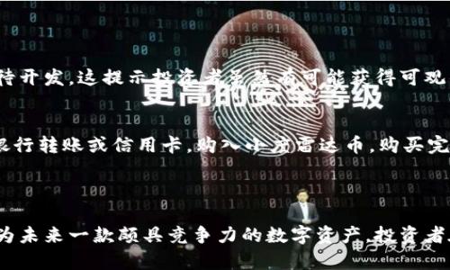   小度雷达币到底是真正的虚拟货币吗？来了解一下吧！ / 
 guanjianci 小度雷达币,虚拟货币,区块链,投资 /guanjianci 

什么是小度雷达币？
小度雷达币是百度推出的一种数字货币，旨在结合区块链技术，使得用户可以在平台内进行快速交易和价值转移。作为一种新兴的虚拟货币，小度雷达币吸引了许多投资者和科技爱好者的注意。它的出现，标志着传统互联网企业逐步向区块链领域的扩展，试图在数字经济的大潮中占得一席之地。

小度雷达币背后的技术支持
小度雷达币基于区块链技术，这种技术确保了币的去中心化和不可篡改性。区块链的透明性使得所有交易记录都是公开的，用户可以随时验证交易的真实性。这也提高了交易的安全性，降低了欺诈行为的发生概率。
通过智能合约的支持，小度雷达币可以实现自动执行的合约协议。这种技术的应用，使得交易更为高效，并减少了中介参与的必要性，也降低了相关的费用。这些都是传统金融系统所无法实现的优势，从而使得小度雷达币在市场中具备一定的竞争力。

小度雷达币的应用场景
小度雷达币的潜在应用场景广泛，主要集中在在线交易、内容创作和数字资产管理等领域。在在线购物中，用户可以直接使用小度雷达币进行支付，享受更为迅速的交易体验。在内容创作方面，创作者可以通过小度雷达币获得报酬，激励他们不断推出优质内容。此外，用户还可以使用小度雷达币进行数字资产的投资和管理。

小度雷达币的优势与劣势
小度雷达币的优势在于其背靠百度这一强大的平台，拥有强大的技术支持和用户基础。此外，因为其利用了区块链的技术，交易速度快、费用低、透明度高，这些都是非常诱人的特点。然而，小度雷达币也面临着一些挑战，例如市场的波动性、政策的监管风险以及用户的信任问题等。而且与比特币等成熟的虚拟货币相比，小度雷达币的知名度还相对较低。

未来的小度雷达币的发展前景
未来的小度雷达币在技术和市场应用上的拓展将是一个重要的关注点。如果百度能持续完善其技术基础设施，并有效推动小度雷达币在实际生活中的应用，预计将会为用户带来更多的价值和便利。同时，随着数字经济的不断发展，虚拟货币的市场需求也将不断增长，这为小度雷达币的未来发展提供了良好的机遇。

常见问题
h4问题一：小度雷达币可以作为投资吗？/h4
小度雷达币是否可以作为投资，这个问题是许多潜在投资者关心的重点。从技术角度讲，小度雷达币背后的区块链技术为其提供了良好的基础，且它与百度的紧密关联意味着有更多的应用场景在等待开发。这提示投资者虽然有可能获得可观的回报，但同时风险也不可忽视。虚拟货币市场波动较大，尚处于发展的早期阶段，政策的不确定性也给投资带来了风险。因此，投资者在做出决策时一定要结合市场情况做出谨慎选择，切忌盲目跟风。

h4问题二：小度雷达币如何购买和使用？/h4
小度雷达币的购买和使用是一个相对简单的过程。用户需要首先在百度的相关平台上注册账户，并完成身份认证。这一步是确保交易的合法性和安全性。注册后，用户可以通过传统的支付方式，比如银行转账或信用卡，购入小度雷达币。购买完成后，用户可以选择将小度雷达币存储在平台提供的钱包中，或者自己使用支持小度雷达币的钱包来进行管理。
在使用方面，小度雷达币可以用于各种在线交易，包括购物、投资等。同时，用户也可以在小度雷达币相关的社区中进行交流、分享经验，从而获取更多关于市场动向和项目进展的信息。

结语
小度雷达币作为一种新的虚拟货币，虽然其实际价值还有待市场的验证，但毋庸置疑的是它在当前数字经济浪潮中扮演着重要角色。借助于强大的技术背景与百度的应用场景，小度雷达币有潜力成为未来一款颇具竞争力的数字资产。投资者在考虑投资小度雷达币时，必须进行全面的市场分析，理解其潜在风险与机会，以便作出明智的决策。同时，理解虚拟货币市场的动态变化，优先采取稳健的投资策略，将会是参与此市场的明智之选。