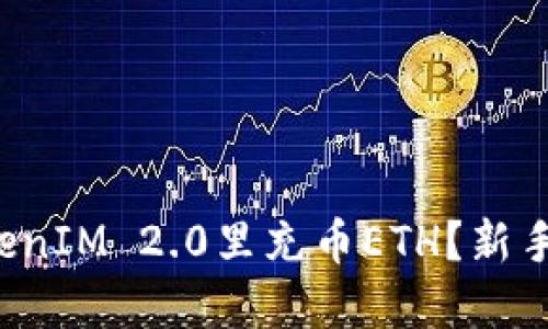 如何轻松在TokenIM 2.0里充币ETH？新手也能快速上手！