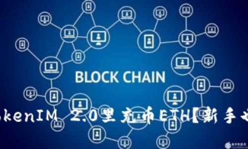 如何轻松在TokenIM 2.0里充币ETH？新手也能快速上手！