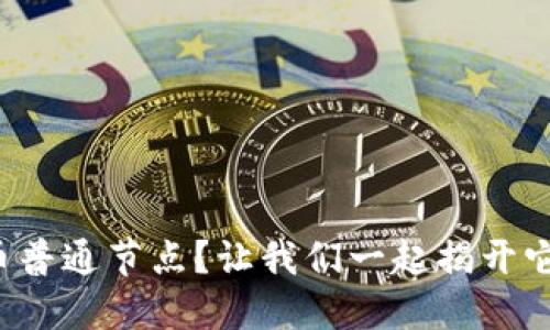 什么是虚拟币普通节点?让我们一起揭开它的神秘面纱!