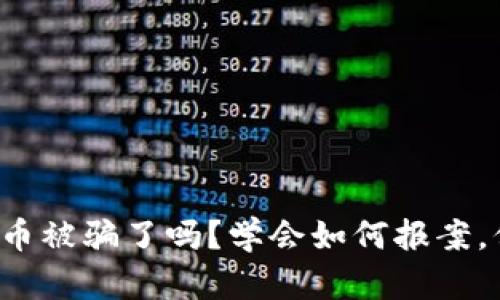 最近你的虚拟币被骗了吗？学会如何报案，保护你的资产！
