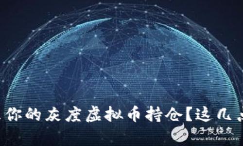 如何有效管理你的灰度虚拟币持仓？这几点你必须知道！