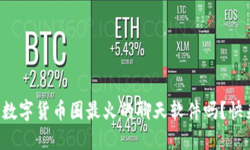 想知道数字货币圈最火的聊天软件吗？快来看看！