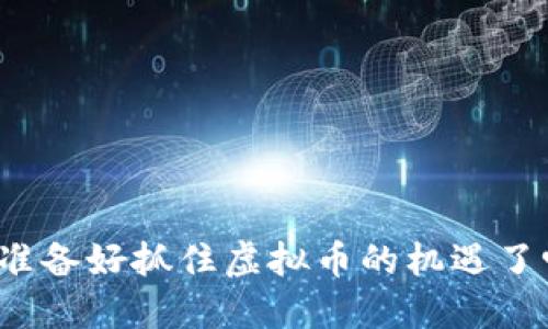 你准备好抓住虚拟币的机遇了吗？
