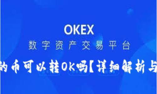 tokenim的币可以转OK吗？详细解析与注意事项