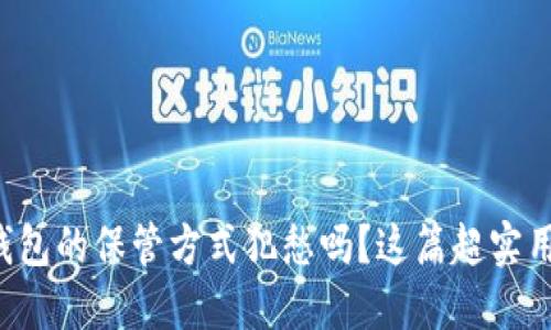 你还在为虚拟币钱包的保管方式犯愁吗?这篇超实用指南告诉你答案!