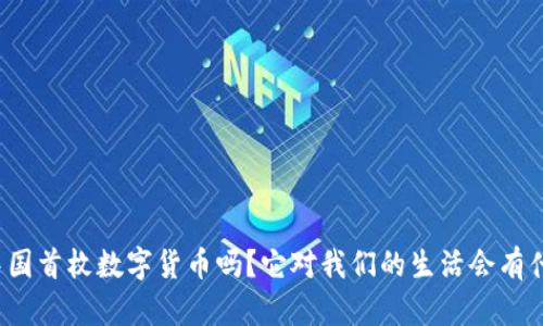 你知道中国首枚数字货币吗？它对我们的生活会有什么影响？